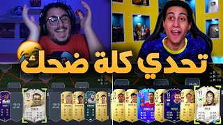 تحدي التشكيلة العشوائية ضد كابتن جمعة !!! مستحييل تصدق  FIFA 22