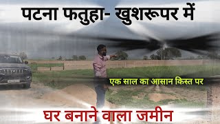 पटना फतुहा खुशरूपुर में जमीन खरीदे मात्र 5 लाख रुपया में ! Plot in patna fatuha khushrupur