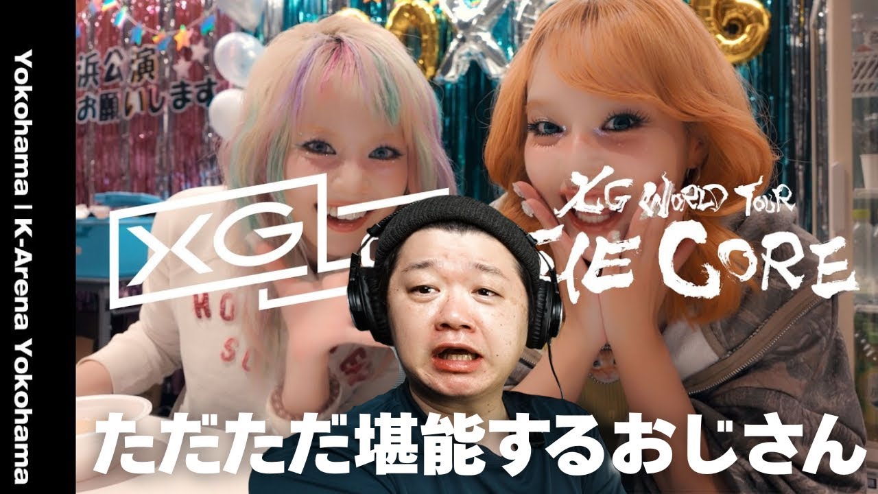 【XG-Log #192 THE CORE in YOKOHAMA Vlog 1】をただただ堪能するおじさん音楽家