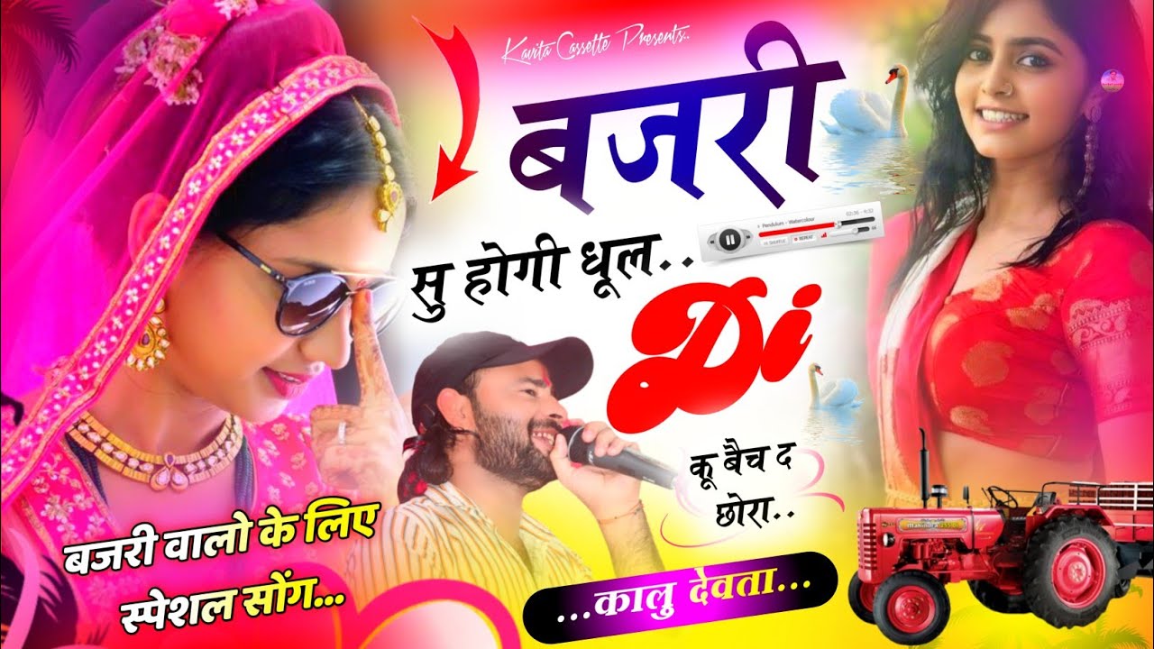 Song {2918} बजरी वालो के लिए स्पेशल | Kalu Devta | बजरी सु होगी धूल DI कू बैच द छोरा | Bajri Dj Song