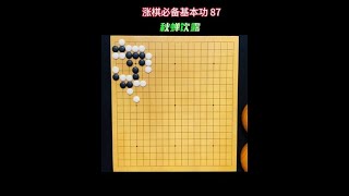 涨棋必备围棋基本功(87):秋蝉饮露! #围棋手筋 #围棋死活题#围棋官子题#围棋教学