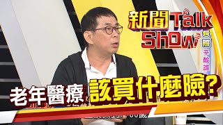 怕老了失能沒錢照顧 長照、失能險應該搶買嗎《新聞TalkShow》20190929-3