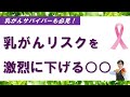 第5回【乳がん】リスクを激烈に下げる生活習慣《乳がんサバイバーも必見！》