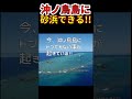沖ノ鳥島に浜辺ができました!!
