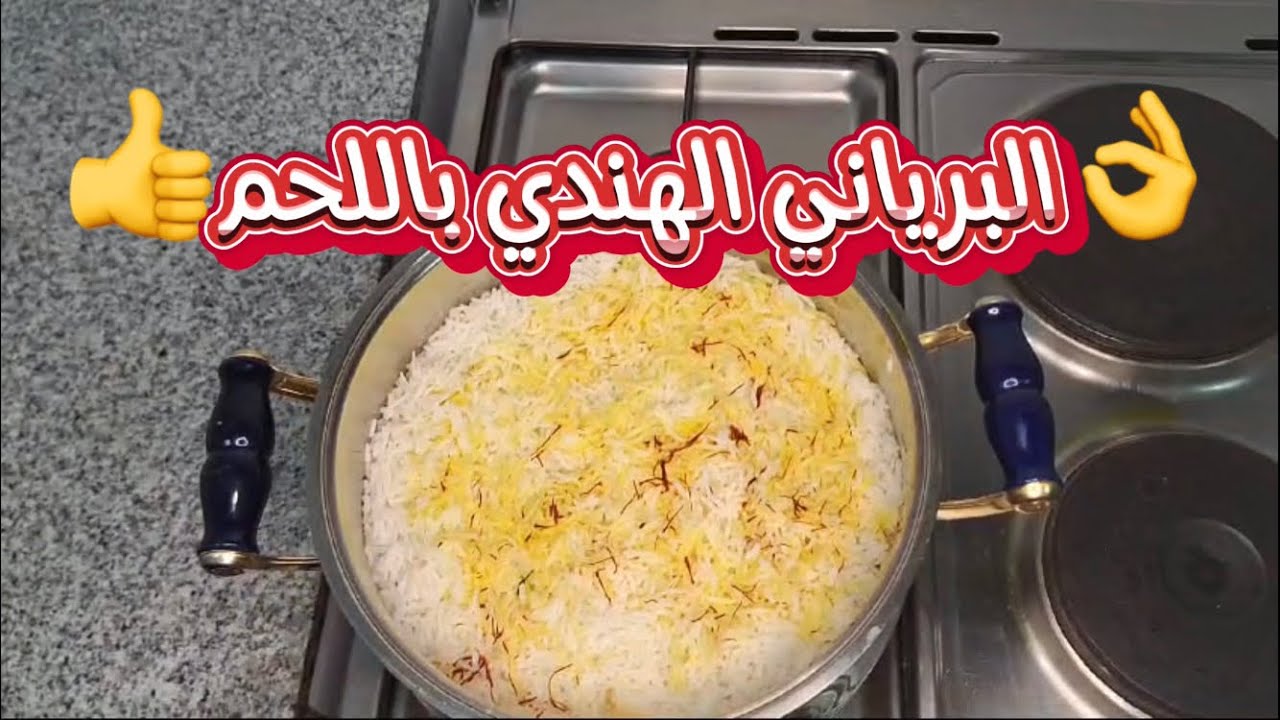 طريقة عمل البرياني الهندي باللحم علي اصولة