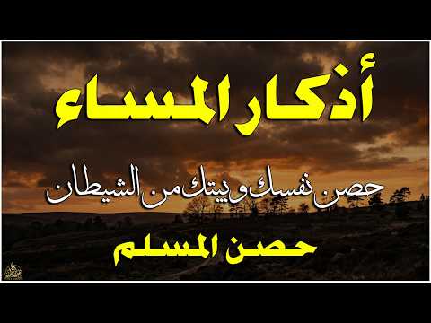 اذكار المساء راحه نفسيه بصوت يريح قلبك حصن نفسك وبيتك من الشيطان - azkar evening | By Alaa Aqel