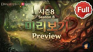 [드래곤 에어] Dragonheir: Silent Gods 시즌8 테스트서버 체험  ver .2