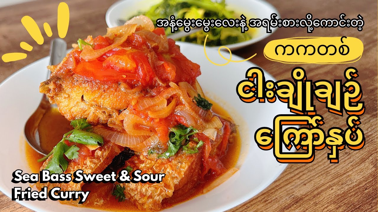 ကကတစ် ငါးချိုချဉ်ကြော်နှပ် | Sae Bass Sweet & Sour Fried Curry