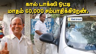 டிரைவர்களை ஏமாற்றும் கால்டாக்ஸி நிறுவனங்கள்?! | Fast Track Cabs screenshot 2