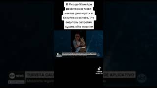 россиянка в Рио Же Жанейро начала в такси бесится из за того что не разрешили ей в машине курить....