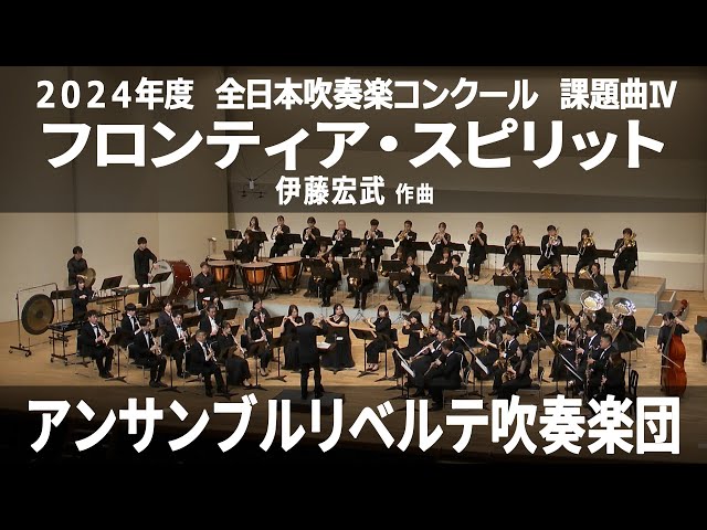フロンティア・スピリット【2024年度 全日本吹奏楽コンクール 課題