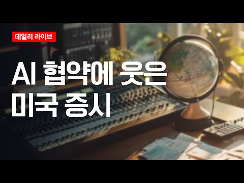 AI 협약에 웃은 미국 증시 | 데일리 라이브 | 2025.11.04(화)