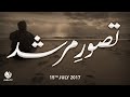 تاسوعای مرشد نوشته یونس الگهر تاسوعای مرشد نوشته یونس الگهر