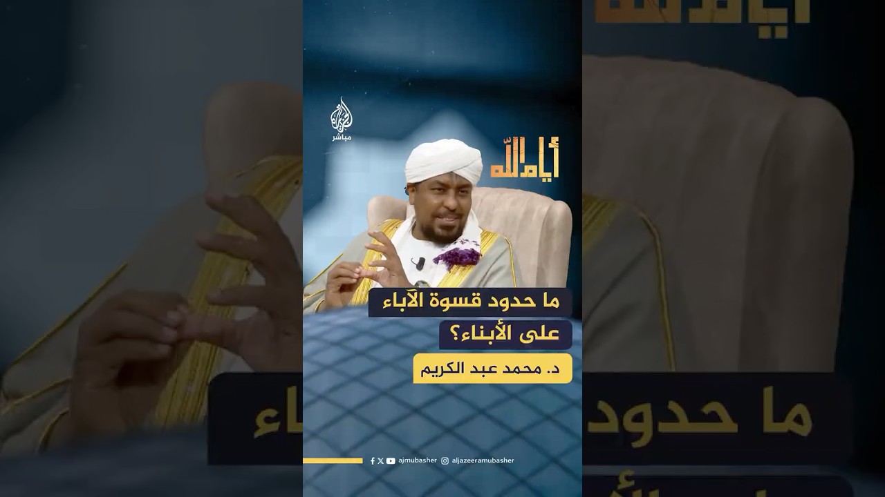"عقاب ودي مكسو بالحب".. الداعية الإسلامي د. محمد عبد الكريم يوضح حدود قسوة الآباء على الأولاد