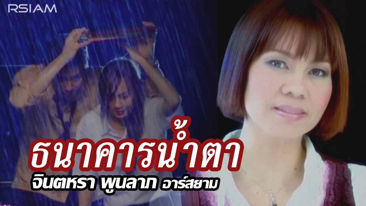 ธนาคารน้ำตา : จินตหรา พูนลาภ อาร์สยาม [Official MV]