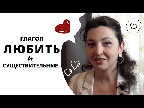 Learn Russian. Глагол  "любить" и существительные.