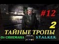 Прохождение мода Тайные Тропы 2 - 12 серия - Две Части Минигана на Свалке и Радаре