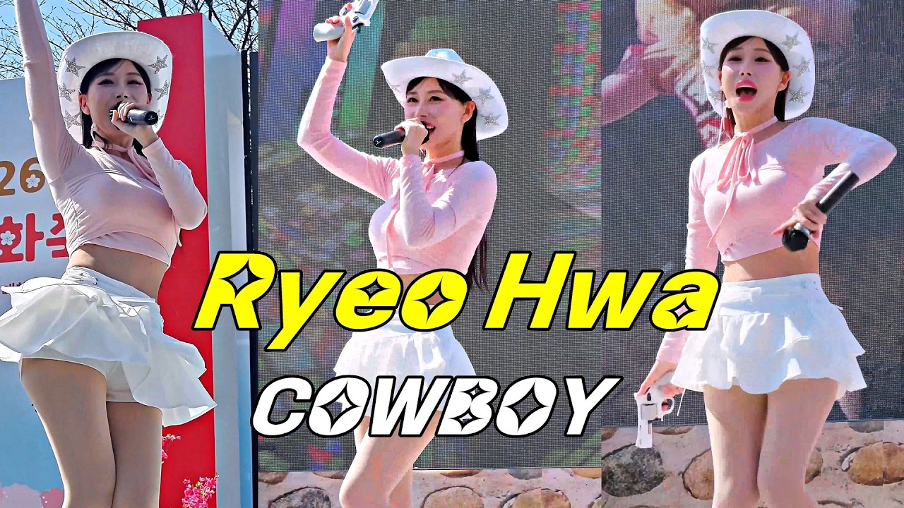 려화 - 카우보이 (COWBOY / RyeoHwa) @ 2026원동매화축제 260307