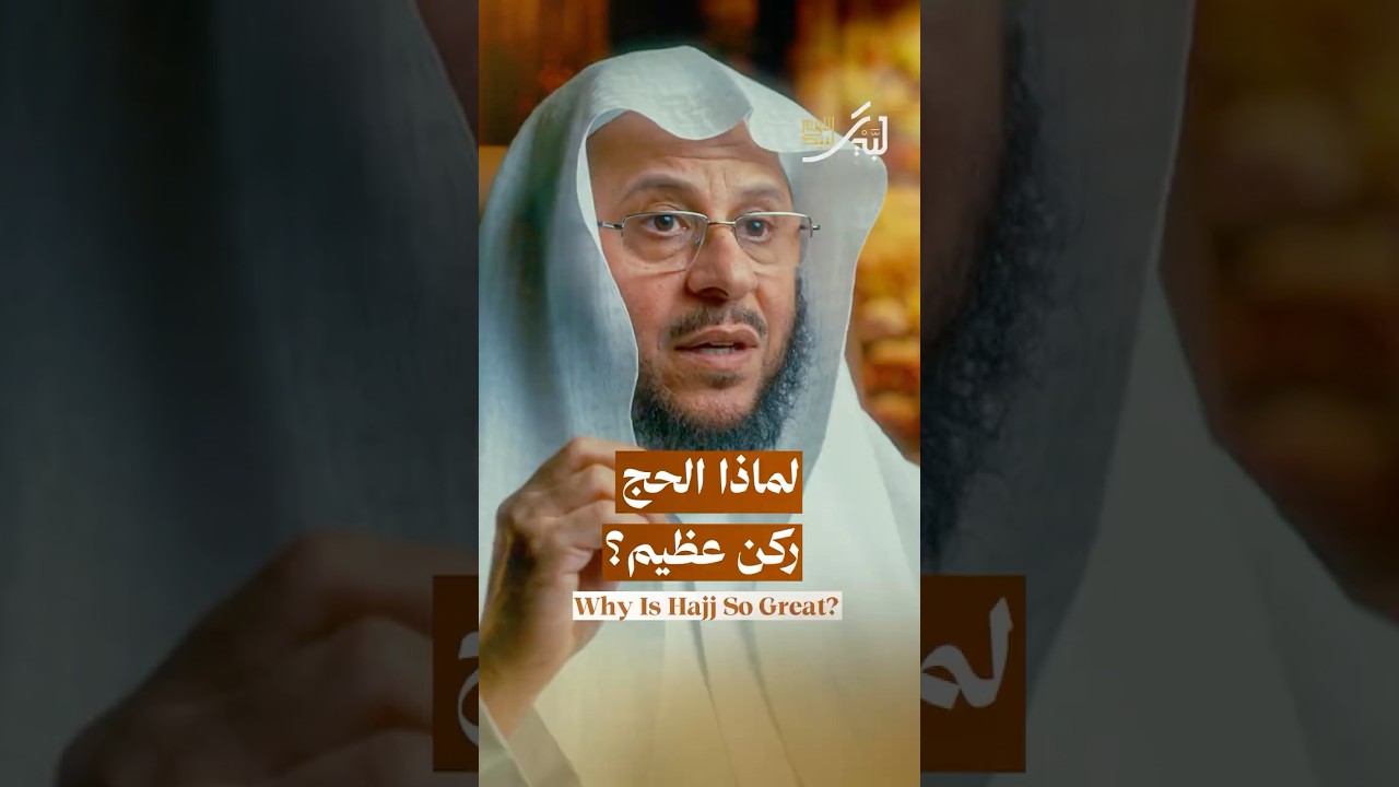 لماذا الحج ركن عظيم؟