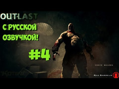 Outlast: Прохождение с русской озвучкой #4 Финал (HD)