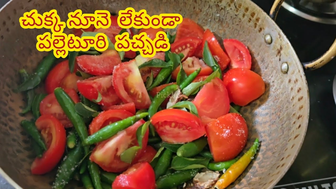 చుక్క నూనె లేకుండా 10 నిమిషాల్లో పల్లెటూరి పచ్చడి | Village Style Traditional Pickle |Tomato Chutney