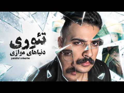 تئوری دنیاهای موازی🌍 | چند تا نسخه از ما وجود داره؟🧐