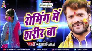 रोमिंग में शरीर बा | #Khesari Lal Yadav | Roaming Me Sharir Ba | Bhojpuri Viral Holi Song