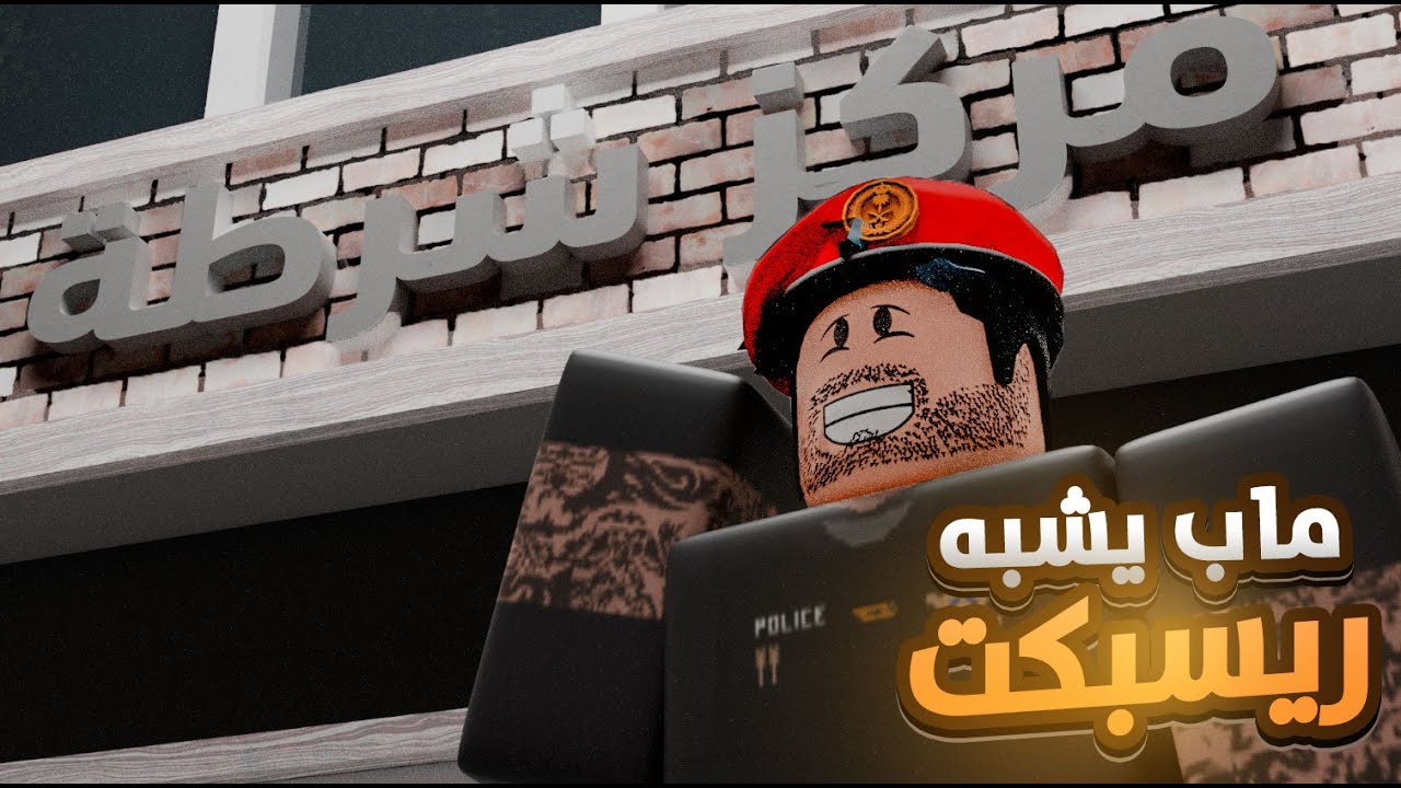 سويت ماب يشبه ريسكبت سويته من الصفر في روبلوكس ستوديو وبلندر🤯