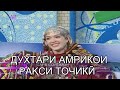 ДУХТАРИ АМРИКОИ БО РАКСИ МАВЗУНИ ТО