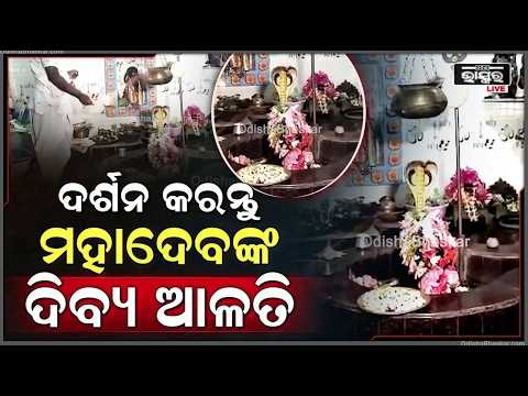 ସକାଳୁ ସକାଳୁ ଦର୍ଶନ କରନ୍ତୁ ମହାଦେବଙ୍କ ଦିବ୍ୟ ଆଳତି, ଦିନଟି ଆପଣଙ୍କର ମଙ୍ଗଳମୟ ହେବ...mahadev alati
