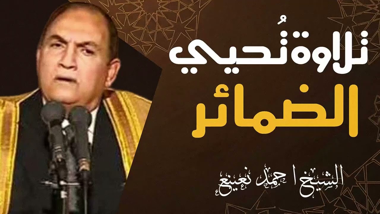 أجمل تلاوات الشيخ احمد نعينع علي الإطلاق |  تلاوة يبحث عنها الكثير