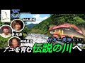 日本一美味しいアユを育む伝説の川へ【田崎真也・秦拓馬・秋丸美帆】・岐阜県 和良川／ 月刊「つり人」創刊75周年特別企画