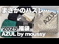 【2025年】AZUL by moussy福袋開封|1つだけスゴイの入ってました…🫢総額5万円分が約1万円!