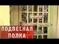 217  Подвесная полка из бутылок.