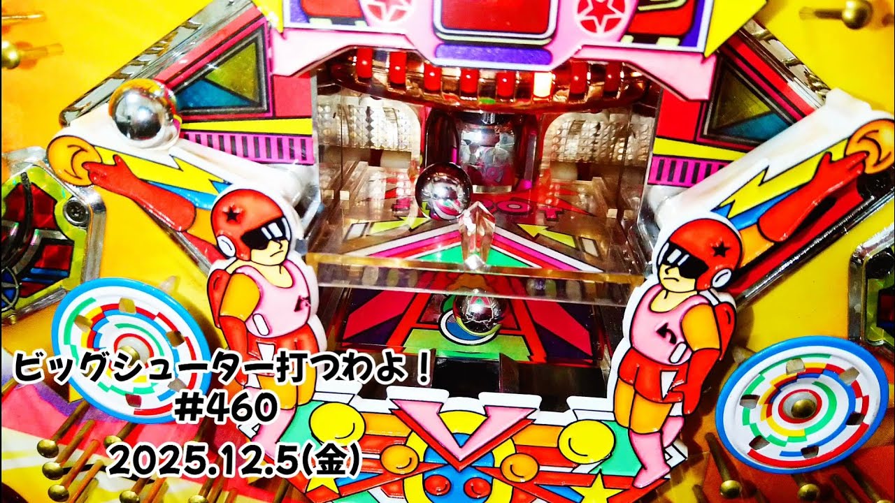 【家パチ】ビッグシューター打つわよ！　#460