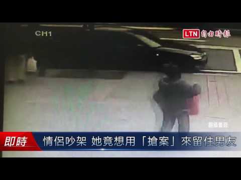 情侶吵架 她竟想用「搶案」來留住男友
