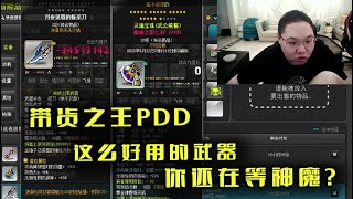 【PDD】冒险岛：PDD成带货小王子，疯狂推荐自己卖的装备！又好又便宜，你们为什么不来买？