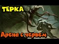 Терка - Копаем яму для червя! Опасная битва с боссом