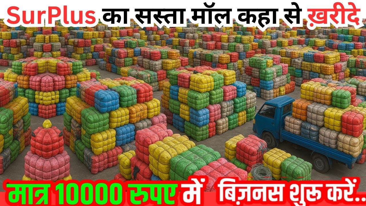 Surplus कपड़े कहाँ से खरीदें ? | Surplus Kapde Kya Hote Hain | Surplus Clothes Kaha Se Kharide