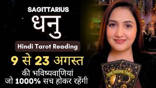 धनु राशी 9 से 23 अगस्त 2026 | DHANU Rashi August 2026 | SAGITTARIUS | THE DIVINE TAROT | August 2026