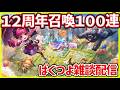 【サマナ】12周年100連しながらばくつよ雑談 爆強part6【サマナーズウォー】