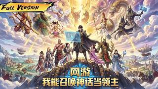 MULTISUB 🔥【已完结】我網遊開局覺醒萬物增幅系統！ 召喚神話强者輔佐建領稱王，坐擁高手美女無數，登頂文明世界巔峰！【網遊：我能召喚神話當領主】全集一口氣#爽劇#漫劇#國漫#一口氣 screenshot 3