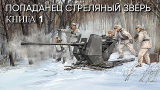 Попаданец СТРЕЛЯНЫЙ ЗВЕРЬ Книга 1 Аудиокнига