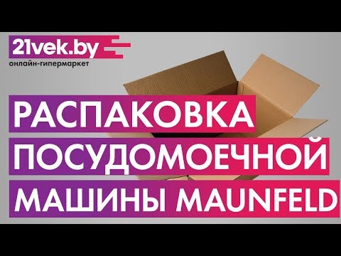 Распаковка - Посудомоечная машина Maunfeld MLP 06S
