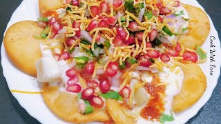 Papdi Chaat Recipe |  Dahi Papdi Chaat Recipe |  Street Style Dahi Papri Chaat Recipe | Chat Recipe