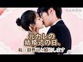 【全話】私のボーイフレンドは私の「白い月光」(理想の恋人)と偽装結婚をしていて、私は同じ日に一流の大富豪と結婚する予定だ。