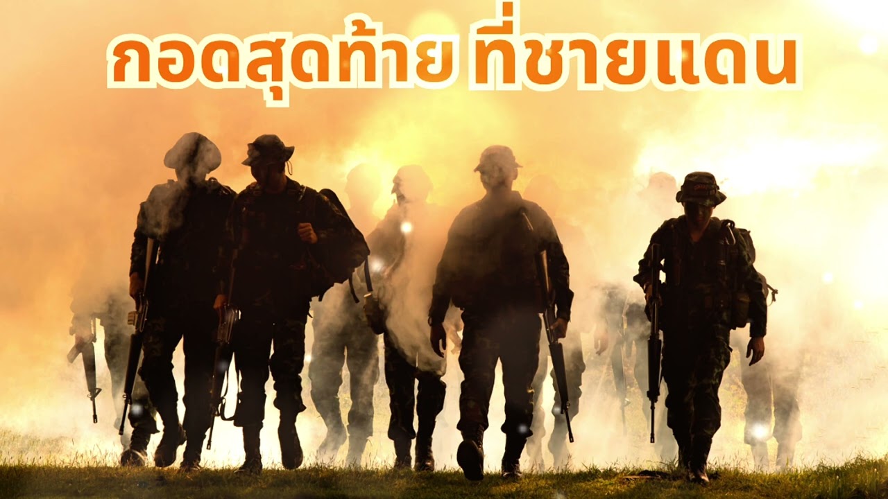 จากความรู้สึกทหารไทย…