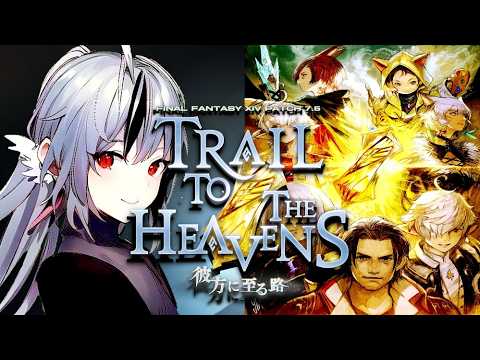 7.5patch - 2【FFXIV】彼方に至る路   *ネタバレ注意