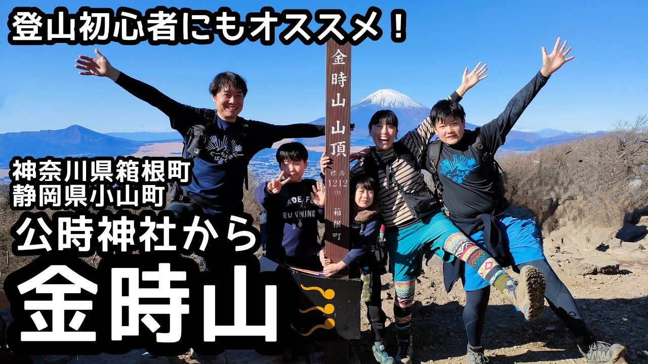 【金時山】登山　公時神社から登って、下山は金時登山口に下りる家族登山！登山初心者でも楽しめる登山ルート