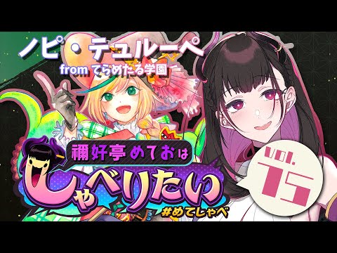 🔴英語かじってる女VTuberたちの雑談コラボ💭GUEST：ノピ・テュルーペ💭禰好亭めておはしゃべりたい #75《#めてしゃべ》